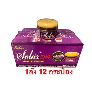 ยาขัดเงา Solar 789 ของแท้ 100% กระป๋องม่วง แถมฟองน้ำ ขนาด 220g 1ลัง มี12 กระป๋อง