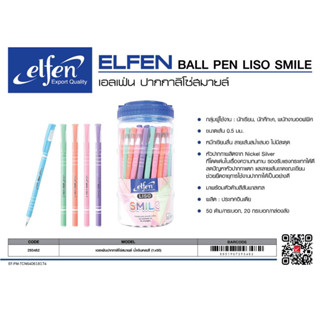 ปากกาลูกลื่น เอลเฟ่น Elfen Liso Smile 0.5 (50ด้าม/กป)