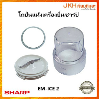 Sharp โถปั่นแห้งเครื่องปั่นชาร์ป รุ่น EM ICE 2 ทุกชิ้นแยกขาย ของแท้ ดูรายละเอียดสินค้า