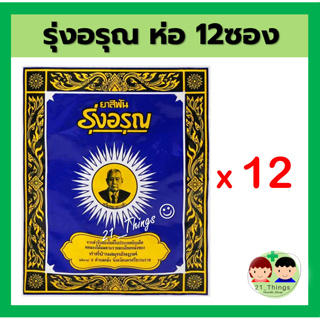 (ยกห่อ 12ซอง) ยาสีฟันรุ่งอรุณ 18 กรัม ยาสีฟันสมุนไพร ชนิดผง ผงขัดฟัน ยาสีฟันสูตรเกลือ ตรารุ่งอรุณ