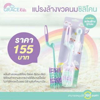 GRACEKIDS แปรงล้างขวดนมและจุกนม รุ่นไลแลค ทำจากซิลิโคนไม่ทำให้ขวดเป็นรอย ด้ามจับที่เหมาะมือ สามารถหมุนได้ 360 องศา