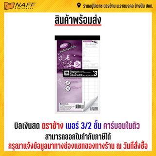 บิลเงินสด ตราช้าง เบอร์ 3/2 ชั้น (แบบเคมี) คาร์บอนในตัว