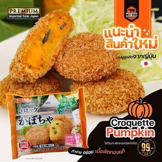 Croquette pumpkin โคโรเกะฟักทองฮอกไกโด