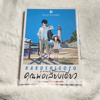 (มือ2) มังงะ Kakushigoto ความลับสุดยอดของคุณพ่อเลี้ยงเดี่ยว เล่ม 3