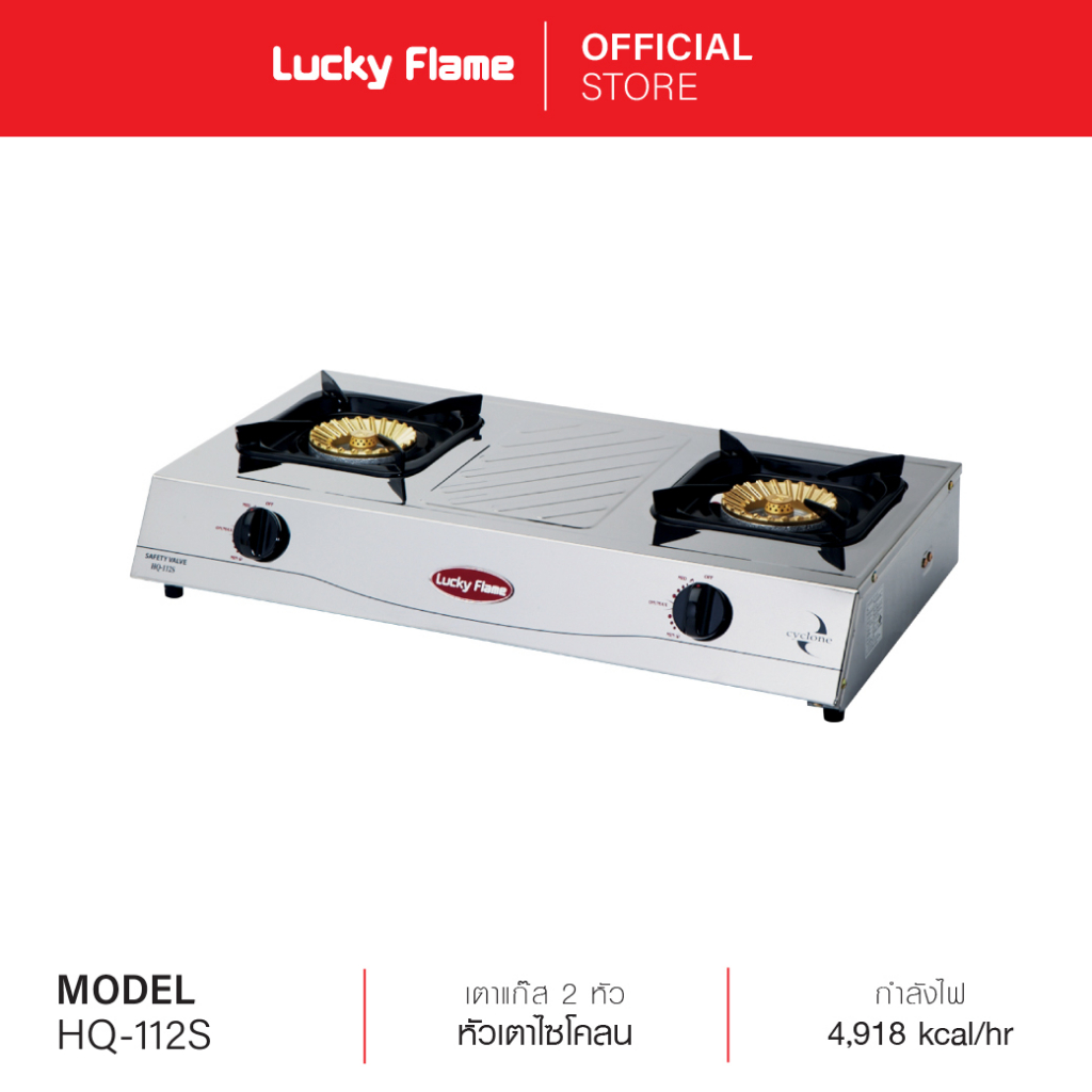 Lucky Flame เตาเเก๊สตั้งโต๊ะ 2 หัว รุ่น HQ-112S หัวเตาไซโคลน รับประกันวาล์วแก๊ส 5 ปี