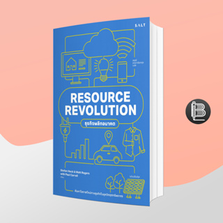 PZLGGUVWลด45เมื่อครบ300🔥 ธุรกิจพลิกอนาคต Resource Revolution;Stefan Heck, Matt Rogers และ Paul Carroll