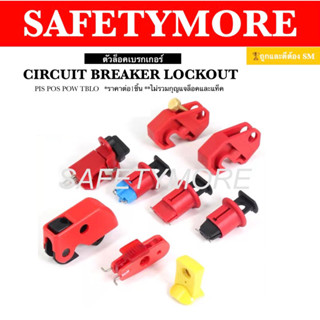 CIRCUIT BREAKER LOCKOUT ตัวล็อคเบรกเกอร์ LOTO PIS POS POW TBLO