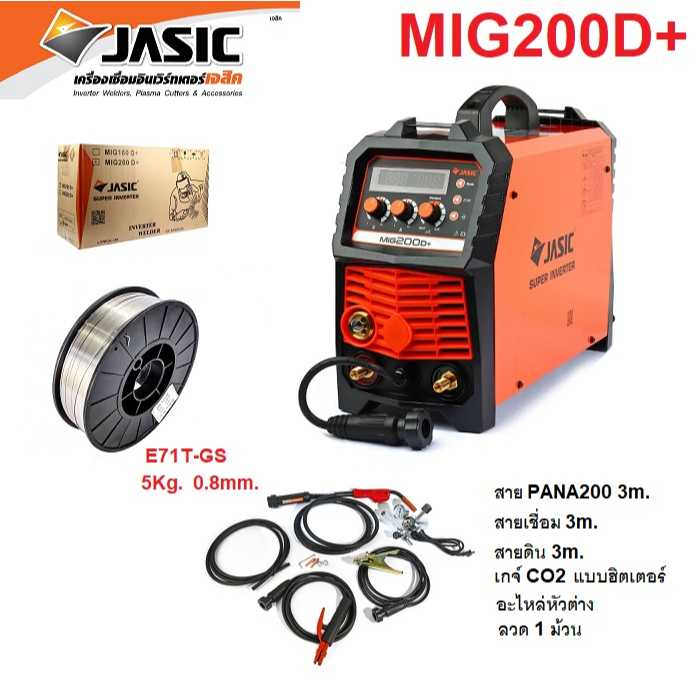 JASIC ชุด MIG200D+ (KT-J019-MIG200D+) + แถมลวด MIG E71T-GS /0.8MM* (5KG) ไม่ใช้แก๊ส J072-0160