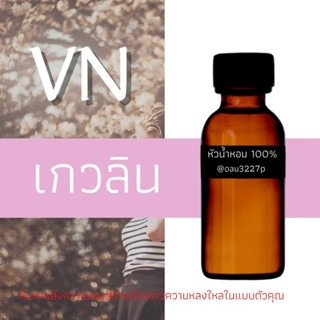 (เกวลิน) หัวเชื้อน้ำหอมฝรั่งเศสแท้100% และแอลกอฮอลล์ผสม มีหลากหลายกลิ่นที่คุณเลือกได้ ขนาด30cc/70cc หอมยาวนาน มั่นใจในแบ