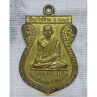 เหรียญหลวงพ่ออิ่ม วัดท่าไม้ลาย จ.ชุมพร ปี 2537 รุ่น 2