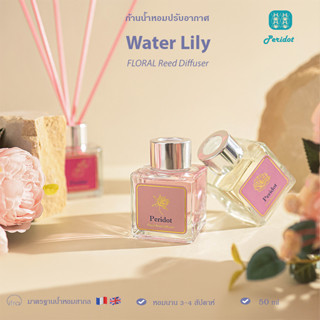 [Water Lily ] Peridot Reed Diffuser ก้านไม้หอม ก้านไม้หอมปรับอากาศ น้ำหอมบ้าน น้ำหอมปรับอากาศ 50 ml