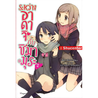 s ระหว่าง อาดาจิ กับ ชิมามุระ เล่ม 2 (LN)