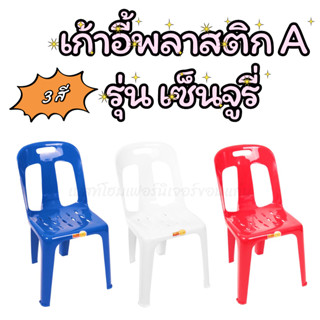 เก้าอี้พลาสติกเกรดA รุ่นเซ็นจูรี่ ยี่ห้อโมเดิร์น