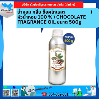 น้ำหอม กลิ่น ช็อคโกแลต ( หัวน้ำหอม 100 % ) CHOCOLATE FRAGRANCE OIL ขนาด 500g