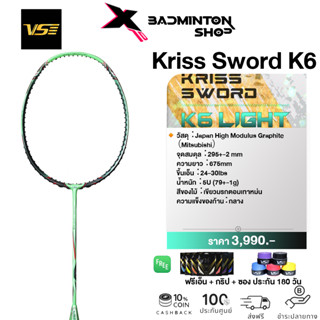 VENSON ไม้แบดมินตัน รุ่น KrissSword K6 Light "กระบี่ปราบมาร" (4U) ก้านกลาง ฟรีเอ็น + กริป + ซอง