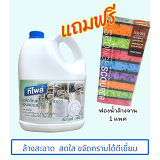 ผลิตภัณฑ์ทำความสะอาดอเนกประสงค์ ใช้ทำความสะอาด จานชาม ขวดนม เครื่องแก้วTEEPOL ขนาด 3.8  ltr.