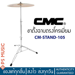 CMC® ขาฉาบตั้งตรงโครเมี่ยม รุ่น CM STAND 105 (เฉพาะขาตั้ง ไม่รวมฉาบ) | Chrome Plated Cymbal Stand