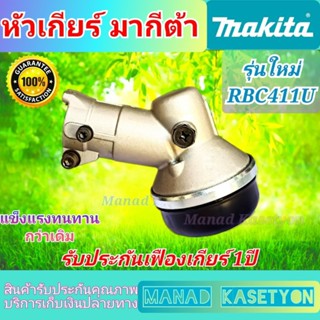 หัวเกียร์ มากีต้า รุ่น RBC411U เกรดดี ขนาด28มิล9ซี่ใส่รุ่น RBC411U