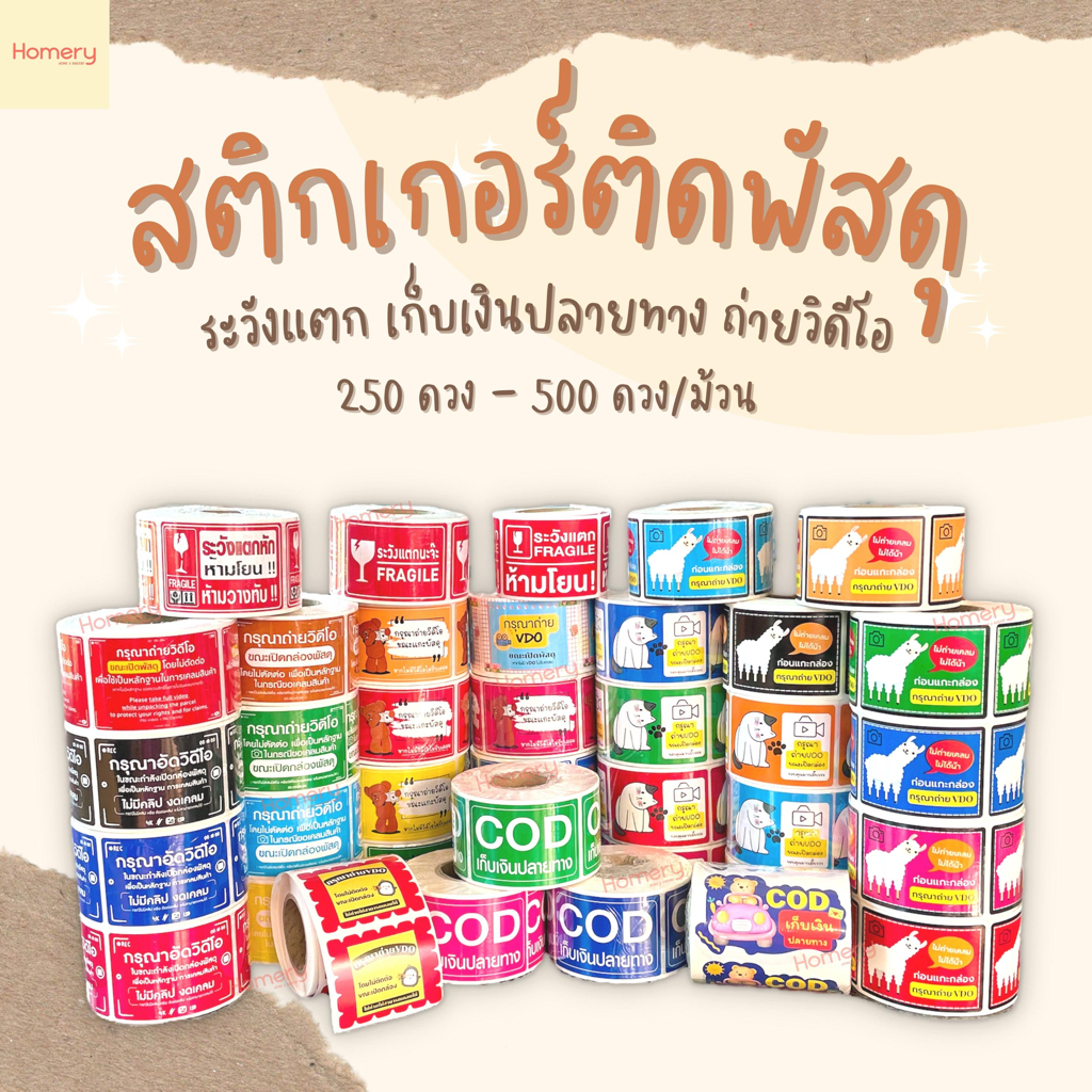สติกเกอร์ถ่ายวิดีโอ สติกเกอร์ระวังแตก ระวังแตก sticker COD Fragile กรุณาถ่ายวิดีโอ ถ่ายVDO ถ่ายวิดีโอ สติ๊กเกอร์