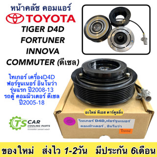 หน้าคลัช คอมแอร์ Fortuner Tiger Innova Commuter ไทเกอร์ ดี4ดี D4D ฟอร์จูนเนอร์ อินโนว่า ดีเซล-เบนซิน รถตู้ ชุดคลัช