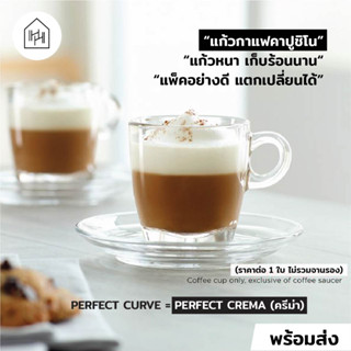 [แก้วกาแฟ เกรด A] CAFFE CAPPUCCINO CUP 195 ml - แก้วกาแฟ ทนร้อน ทนเย็น เหมาะสำหรับคาเฟ่ [C008]