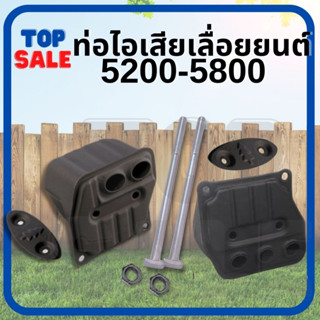 TOPSALE( ท่อไอเสีย พร้อมน็อต) ท่อไอเสียเลื่อยยนต์ แบบ 2 รู / 3 รู รุ่น 5200 5800 อะไหล่ เลื่อยโซ่