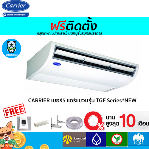 🔥ฟรีติดตั้ง🔥CARRIER เบอร์5 แอร์แขวนรุ่น TGF Series*NEW  13000-60000BTU พร้อมติดตั้งกทม,ปทุมธานี,นนทบ