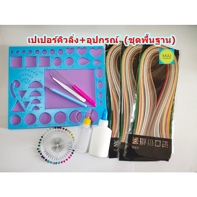Quilling Paper ชุดคิวลิ่งและอุปกรณ์ คิวลิ่งเปเปอร์ กระดาษคิวลิ่ง Quilling Tools ดอกไม้กระดาษ ศิลปะกา