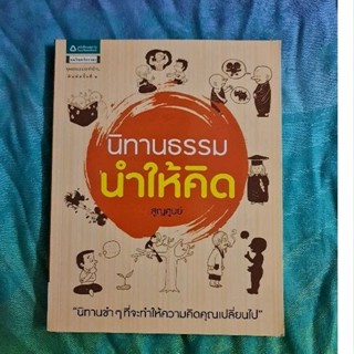 นิทานธรรม นำให้คิด   *****