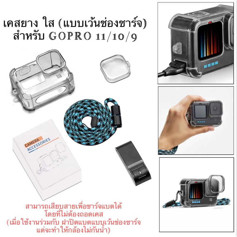 เคส ยาง ใส / ฝาปิดแบต (พลาสติก) แบบเว้นช่องชาร์จ สำหรับ GOPRO 12 , GOPRO 11 GOPRO 10 และ GOPRO 9 เคส กันกระแทก