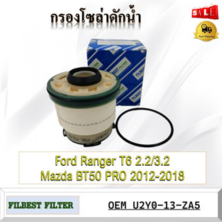 กรองแวคคั่ม กรองโซล่า กรองดีเซล Ford Ranger T6 2.2/3.2 Mazda BT50 PRO 2012-2018 รหัส U2Y0-13-ZA5