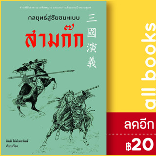 กลยุทธ์สู่ชัยชนะแบบสามก๊ก | ก้าวแรก กิตติ โล่ห์เพชรัตน์