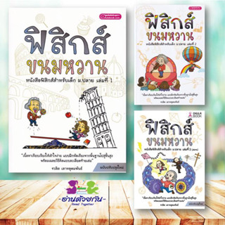 หนังสือ ฟิสิกส์ขนมหวาน เล่ม 1-3 ( ฉบับปรับปรุง) ผู้เขียน: ชวลิต เลาหอุดมพันธ์ ศูนย์หนังสือจุฬา chula ฟิสิกส์ เตรียมสอบ