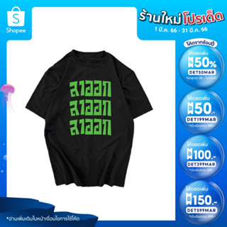 เสื้อยืดสกรีนคำ ลาออก ลาออก ลาออก พร้อมส่ง