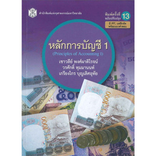 (ลดพิเศษ) หลักการบัญชี 1 (PRINCIPLES OF ACCOUNTING I) (ราคาปก 320.-) 9789740334613