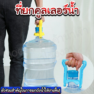 ที่ยกคูลเลอร์น้ำ ตัวช่วยยกขวดน้ำ ตัวช่วยหิ้วถังน้ำ/homelover.th