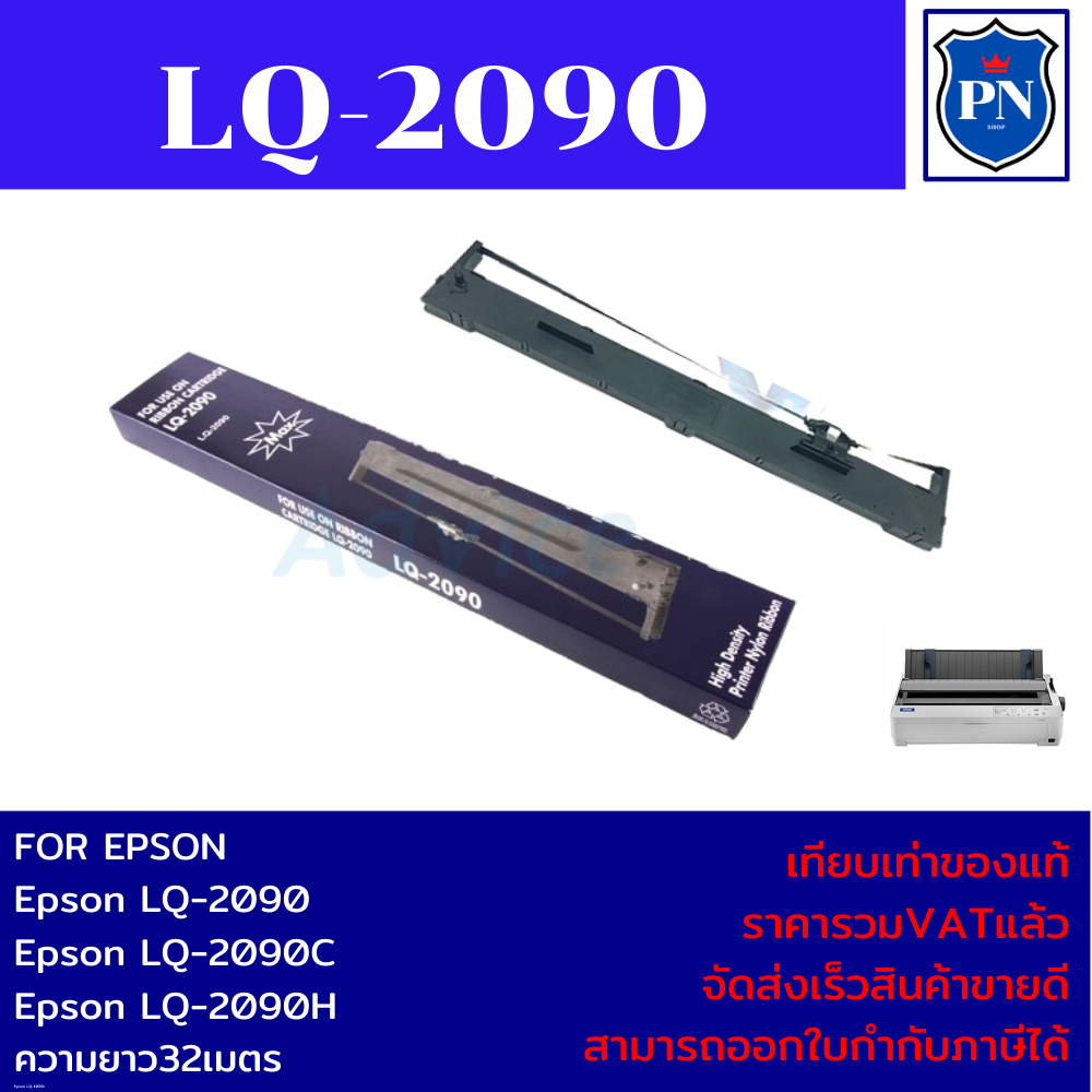 ตลับผ้าหมึกเทียบเท่า Epson LQ-2090 (ราคาพิเศษ) FOR Epson LQ-2090/LQ-2090C/LQ-2090H