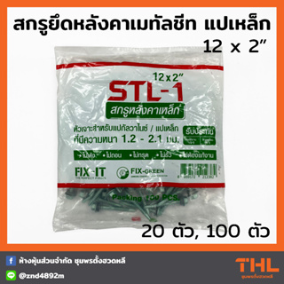 สกรูปลายสว่าน สกรูยึดหลังคาเมทัลชีท แปเหล็ก 12 x 2 นิ้ว (20 / 100ตัว) FIX-IT FIX-GREEN Fixing Screws น็อตยิงแปเหล็ก