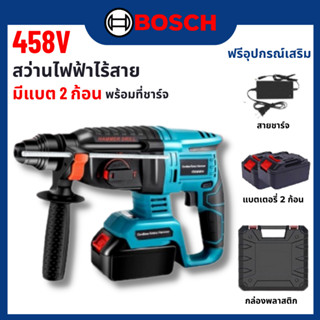 BOSCH-458V สว่านไฟฟ้าไร้สาย สำหรับการรื้อถอน เจาะไม้ เหล็ก คอนกรีต