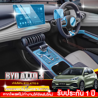 BYD Atto 3 ฟิล์มใสกันรอย ฟิล์มใสกันรอยภายในรถ byd atto 3 ฟิล์มกระจก 9H และฟิล์มใสกันรอยภายในรถยนต์ ปี 2022-ปัจจุบัน ป้อง