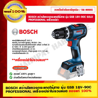 BOSCH สว่านไขควงกระแทกไร้สาย รุ่น GSB 18V-90C PROFESSIONAL เครื่องเปล่า ของแท้ 100% ร้านเป็นตัวแทนจำหน่ายโดยตรง