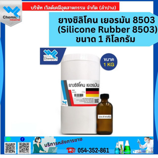 ยางซิลิโคน เยอรมัน 8503 (Silicone Rubber 8503)