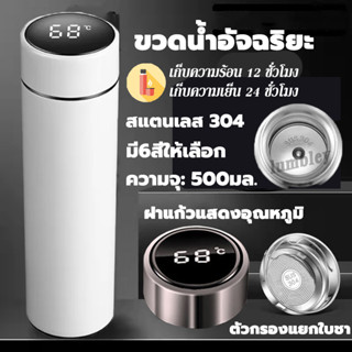 กระติกน้ำอัจฉริยะสุดไฮเทค สแตนเลส เก็บความร้อน/เย็น 500ml ขวดน้ำ กระติกน้ำสแตนเลส กระบอกเก็บน้ำร้อน วัดอุณหภูมิน้ำได้