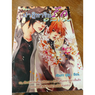 ลดราคา#หนังสือนวนิยาย "ปาฏิหาริย์รักอลเวง"/ชนินทร อุลิศ ; เขียน /มือสองสภาพดี