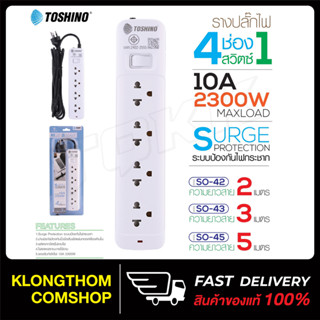 Toshino ปลั๊กไฟ ปลั๊กพ่วง รุ่น SO-42 SO-43 SO-45 รางปลั๊กไฟ สายไฟยาว แข็งแรง ทนทาน Plug