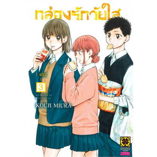 กล่องรักวัยใส เล่ม1-3 มือ1พร้อมส่ง