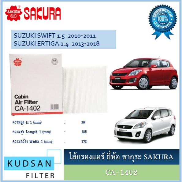 CA-1402 CAC-1402 ไส้กรองแอร์ยี่ห้อ ซากุระ SAKURA สำหรับรถซูซูกิ สวิฟท์1.5 เออร์ติก้า SUZUKI SWIFT1.5