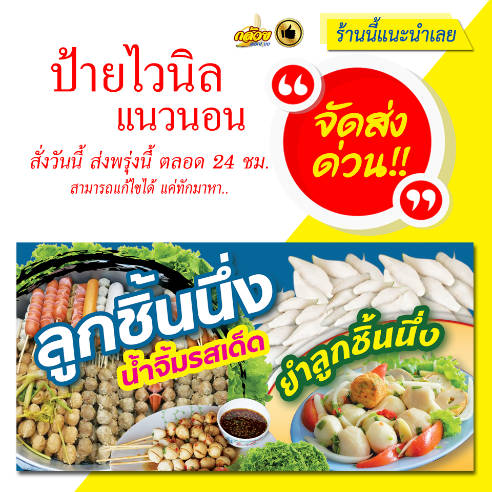 ป้ายไวนิล ลูกชิ้นนึ่ง ยำลูกชิ้น แนวนอน (ส่งด่วน)