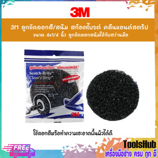 3M ลูกขัดลอกสี/สนิม สก๊อตไบรต์ คลีนแอนด์สตริป ขนาด 4x1/4 นิ้ว ลูกขัดลอกสนิมใช้กับสว่านมือ