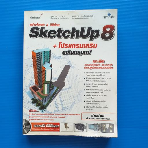 SketchUp 8 +โปรแกรมเสริม ฉบับสมบูรณ์  แถมฟรี! ดีวีดีรอม อ่านง่าย เนื้อหาแน่น อธิบายละเอียด ผู้เขียน	